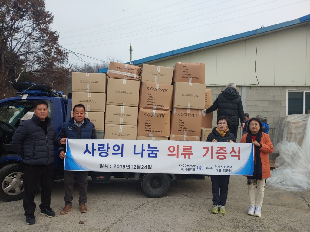2019 사랑의 나눔 의류기증식 