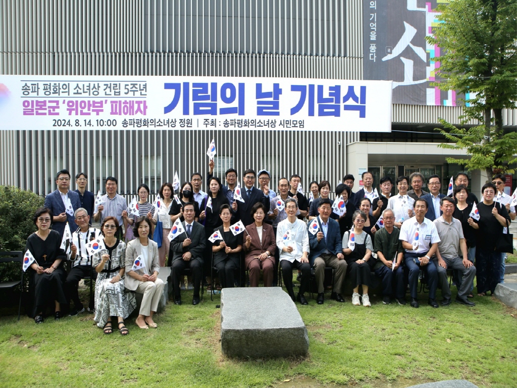 (24.08.14.)송파 평화의 소녀상 건립 5주년 [일본군 위안부 피해자 기림의 날] 기념식 