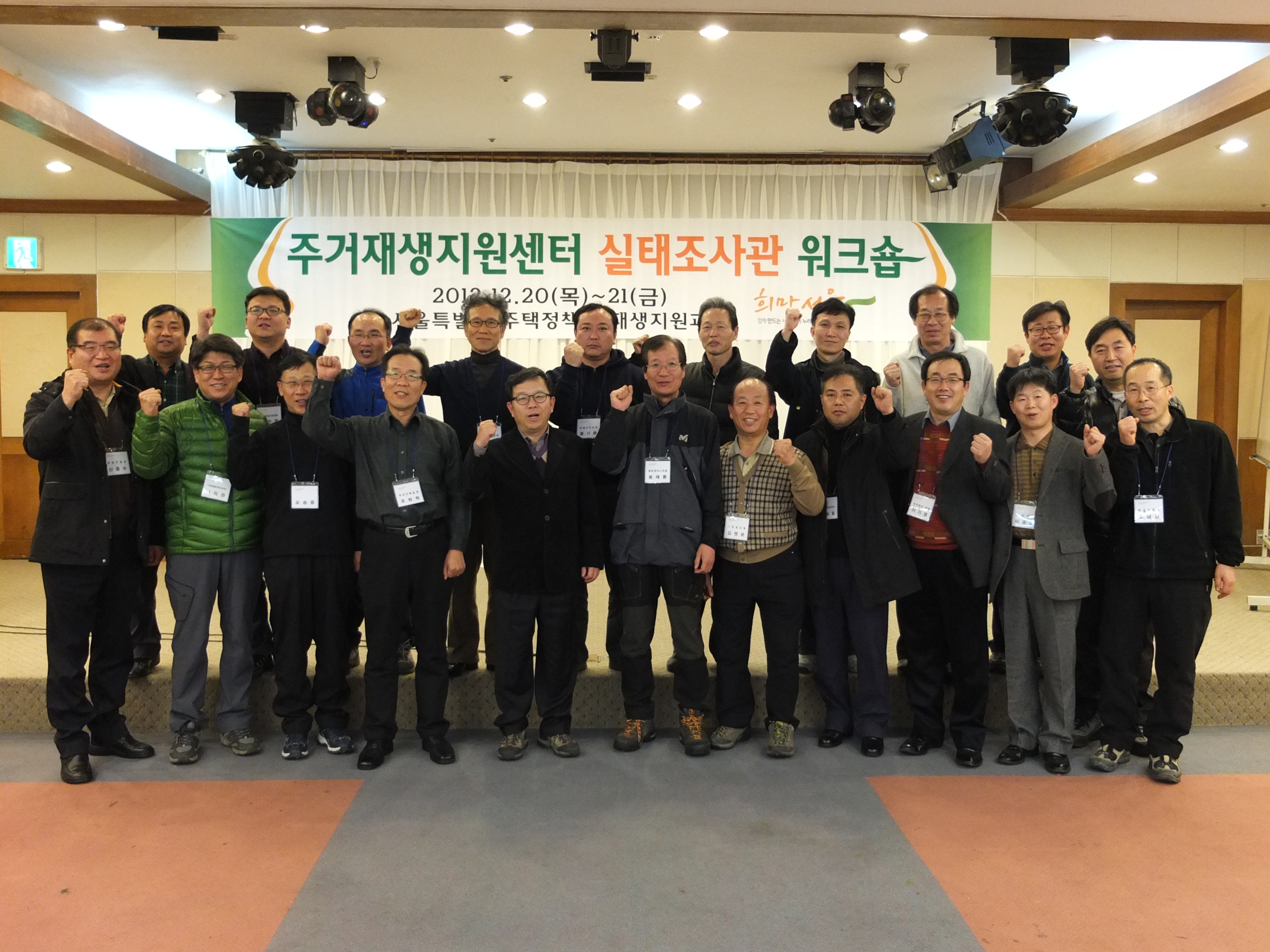 서울시 주거재생지원센터 실태조사관 워크샵
