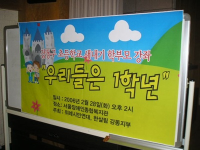 강동구 초등학교 새내기 학부모 교실
