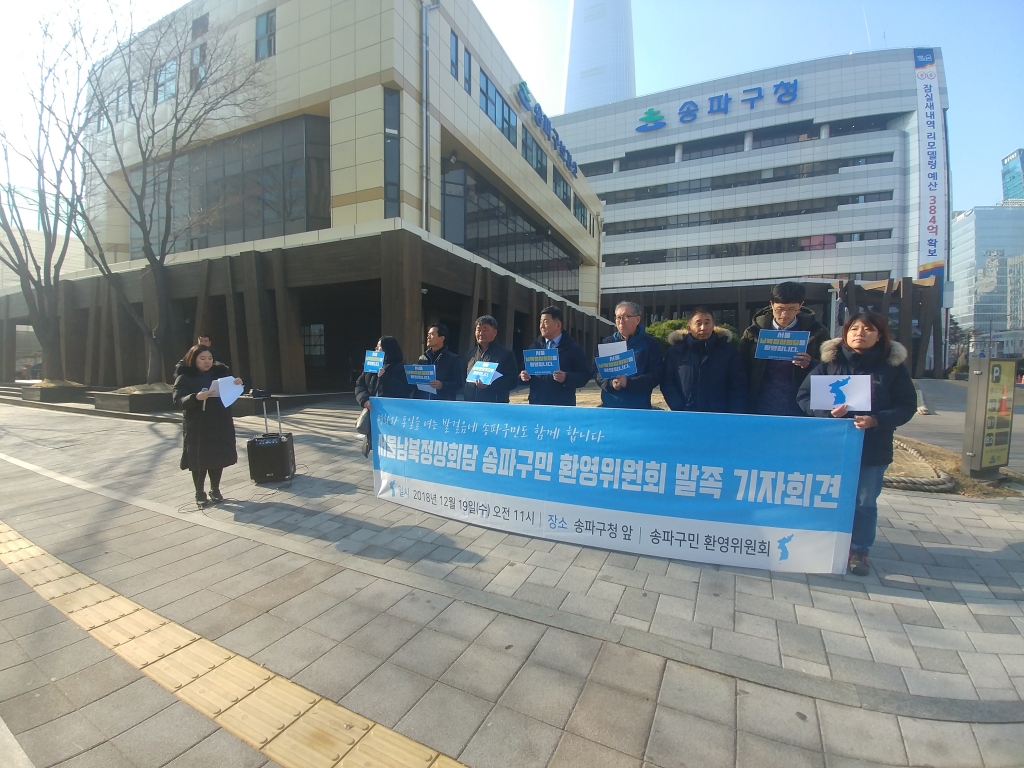 남북정상회담 송파구민환영위
