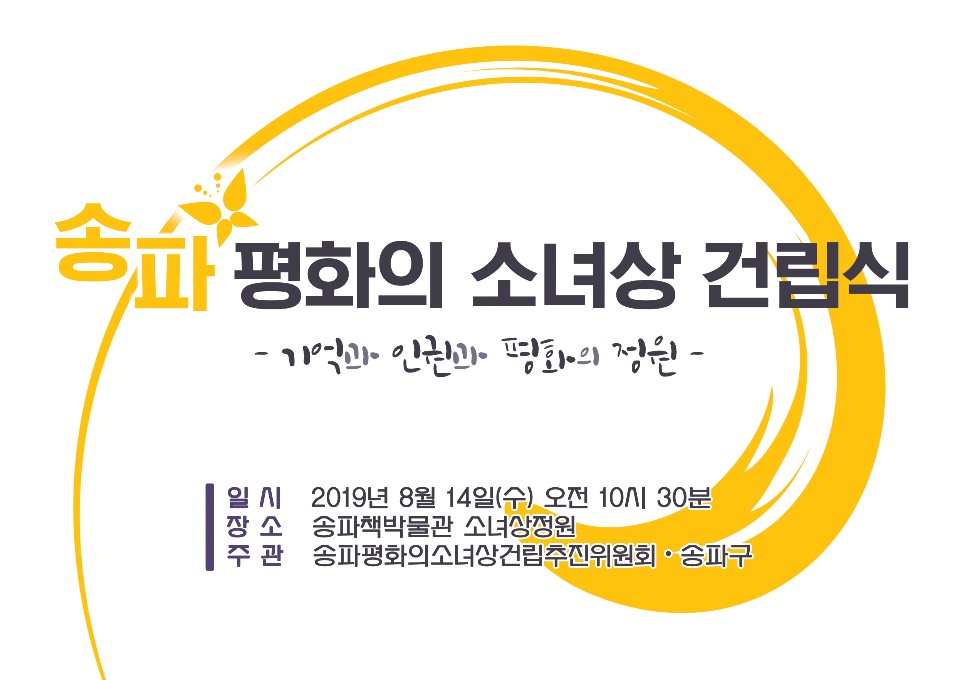 2019 송파 평화의 소녀상 건립식