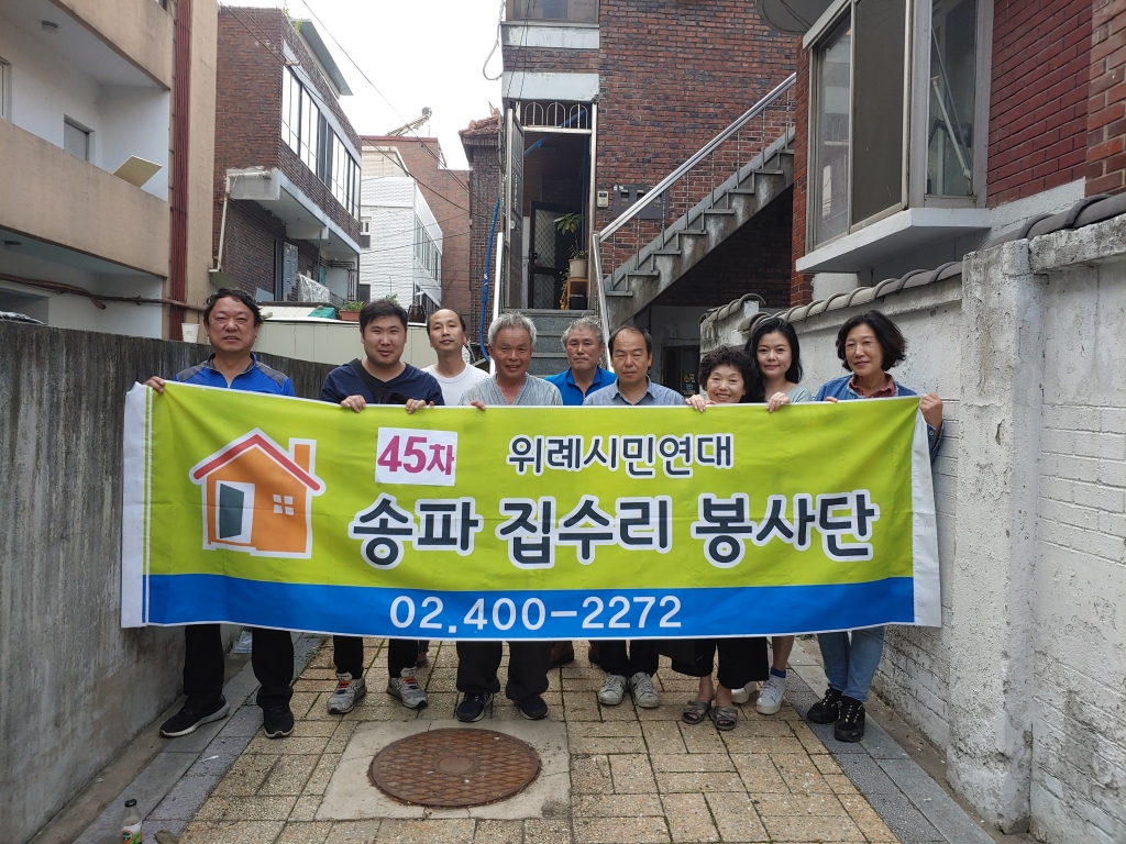 45차 집수리 봉사 