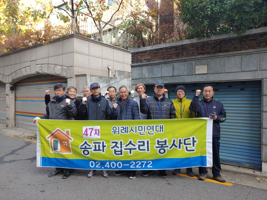 47차 집수리 봉사