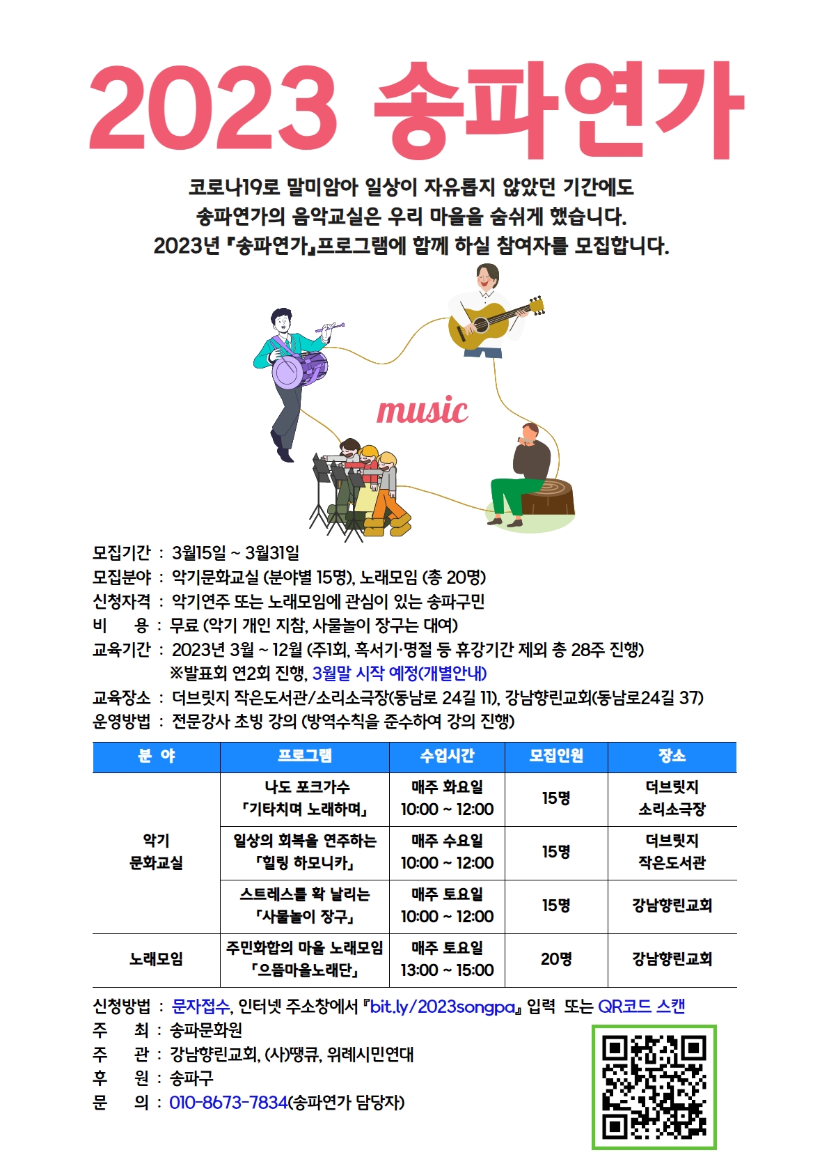 2023 송파연가 웹포스터.jpg